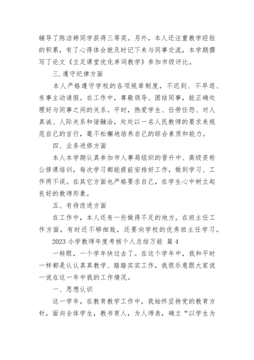 2023小学教师年度考核个人总结万能.docx