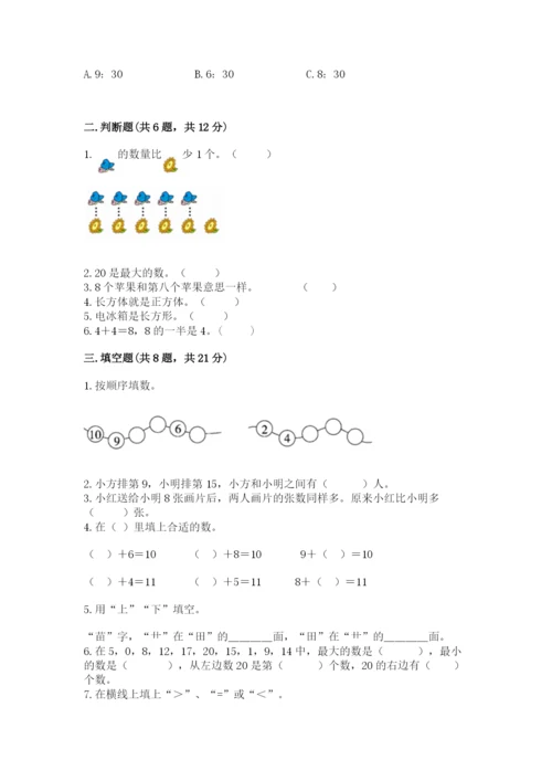 小学数学试卷一年级上册数学期末测试卷附参考答案（培优b卷）.docx