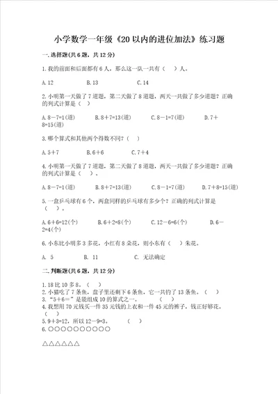 小学数学一年级20以内的进位加法练习题附答案模拟题