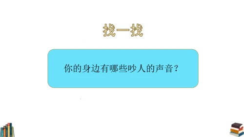 12 我们小点儿声 课件（共25张PPT）