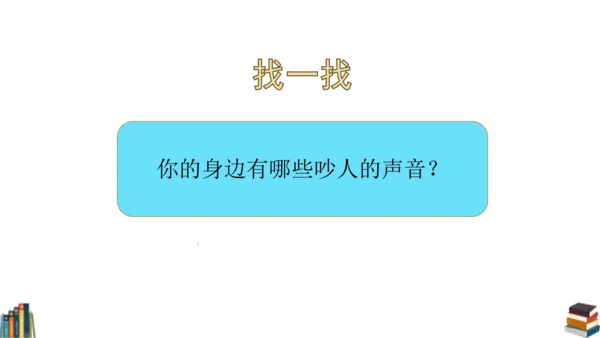 12 我们小点儿声 课件（共25张PPT）