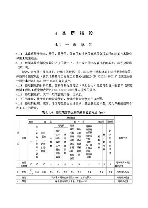 建筑地面工程施工技术标准