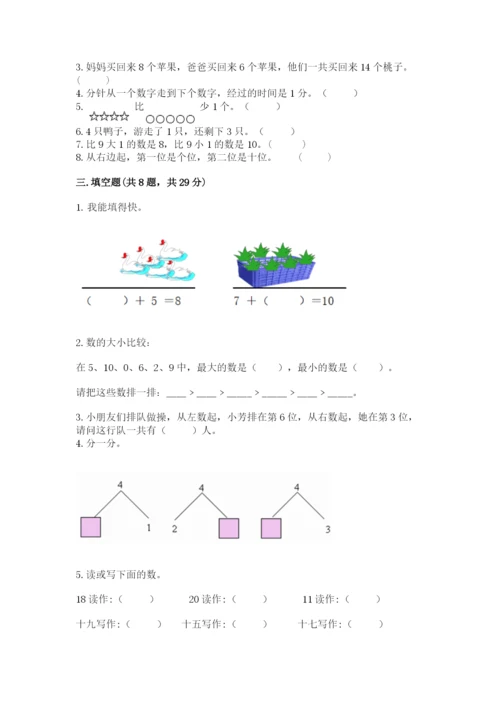 人教版一年级上册数学期末测试卷（全优）word版.docx