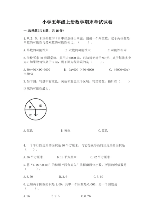 小学五年级上册数学期末考试试卷附参考答案（综合卷）.docx