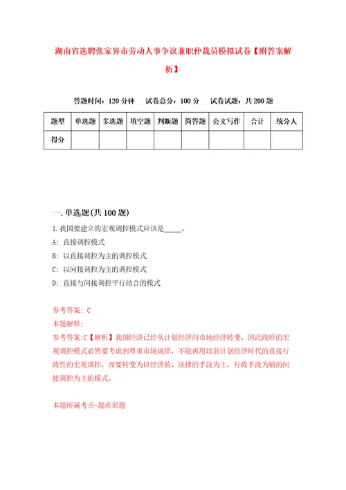 湖南省选聘张家界市劳动人事争议兼职仲裁员模拟试卷附答案解析1