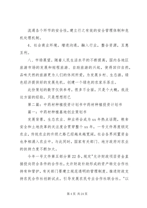 石岩茶种植投资项目计划书精编.docx