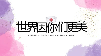 莫兰迪风格512国际护士节动态PPT模板