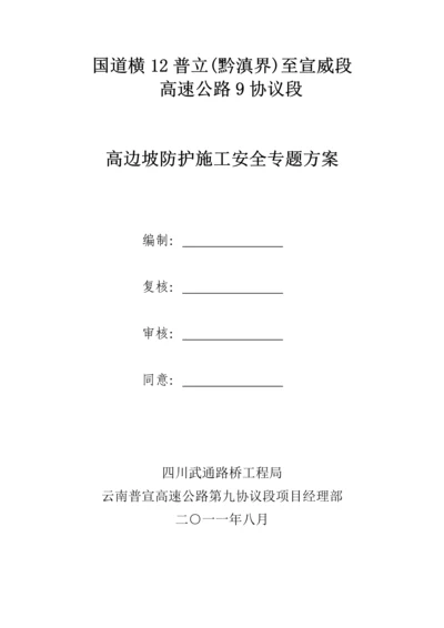 边坡高度大于米以上的防护工程施工方案.docx