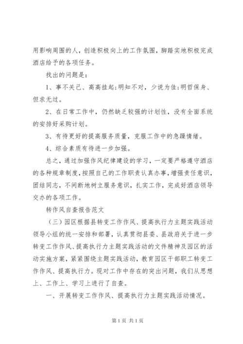 关于转作风自查报告.docx