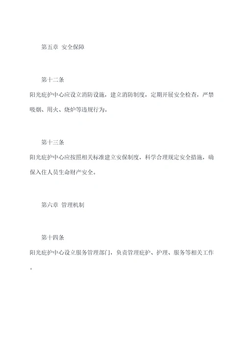 阳光庇护中心规章制度