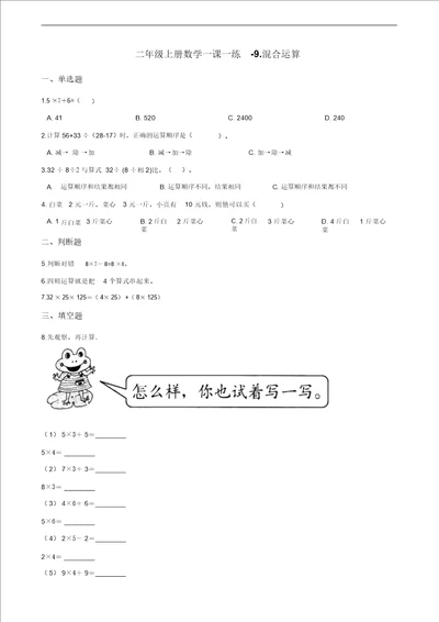 二年级上册数学一课一练9.混合运算青岛版五四制含解析