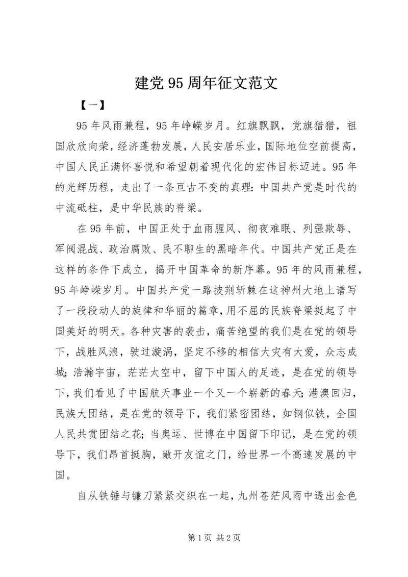 建党95周年征文范文 (2).docx