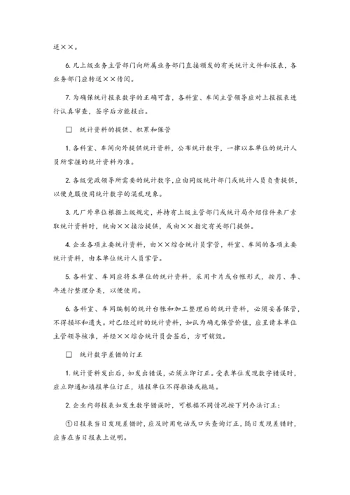 02-统计管理办法.docx