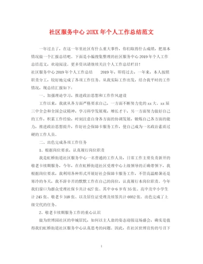 精编之社区服务中心个人工作总结范文.docx