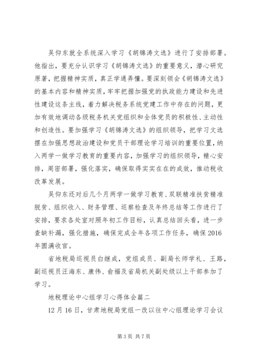 地税理论中心组学习心得体会 (2).docx