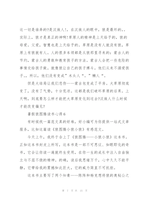 暑假狼图腾读书心得10篇.docx