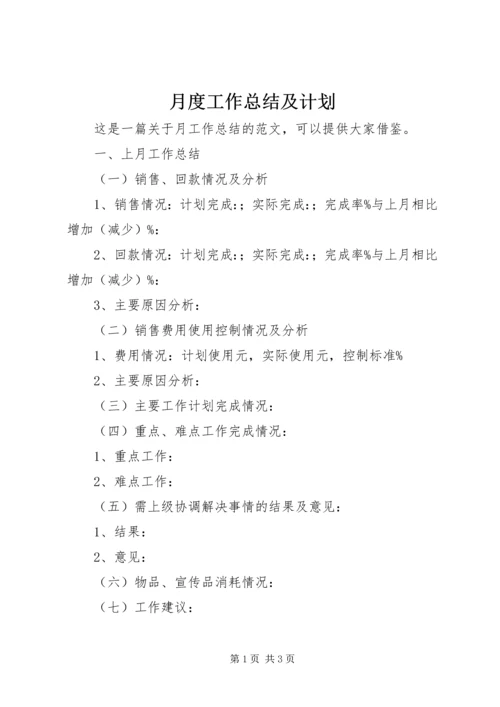 月度工作总结及计划.docx