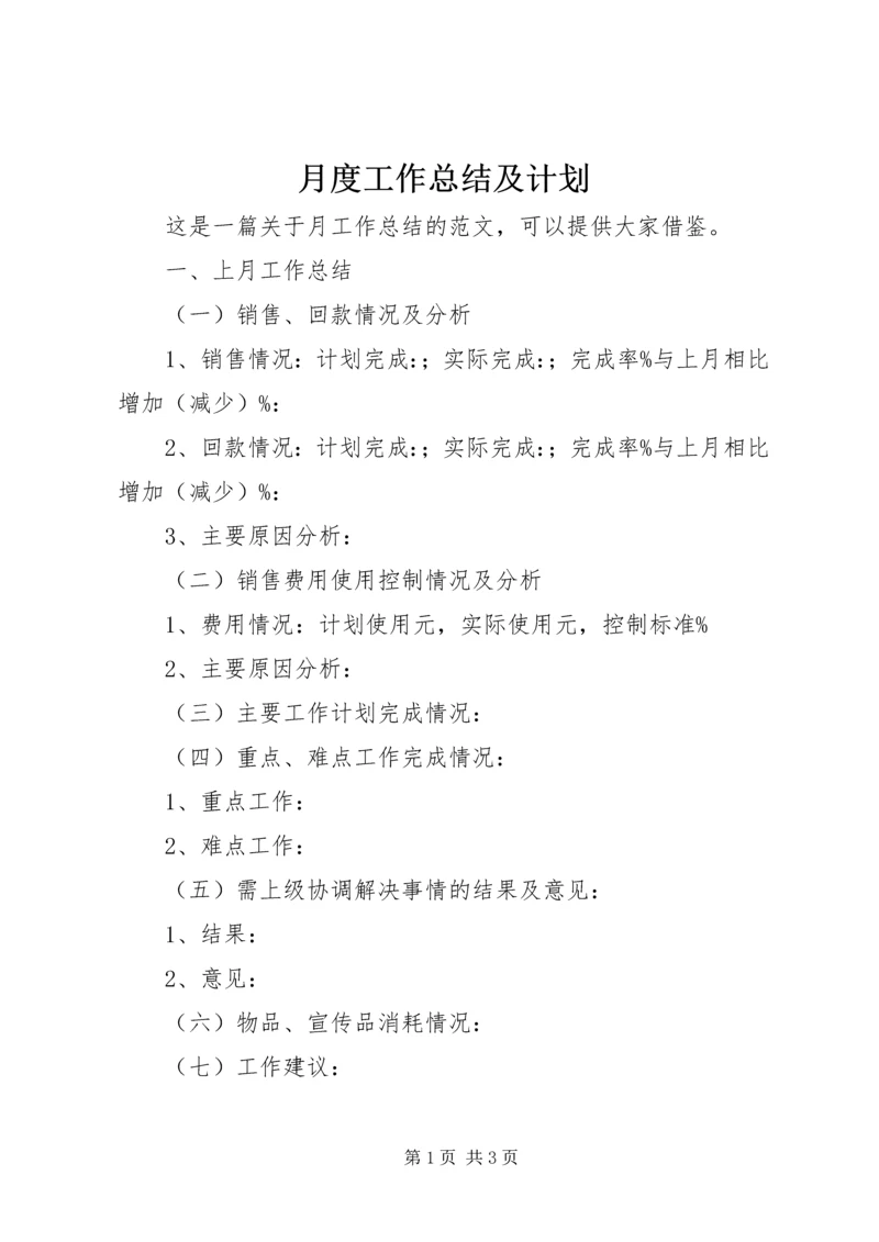 月度工作总结及计划.docx