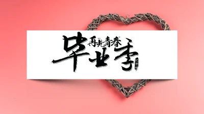 唯美青春毕业纪念册通用PPT模板