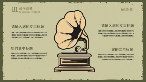 复古风音乐歌唱教学麦霸通用PPT模板