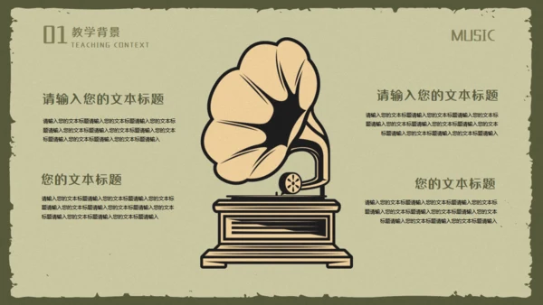 复古风音乐歌唱教学麦霸通用PPT模板
