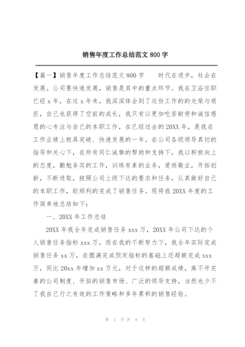 销售年度工作总结范文800字.docx