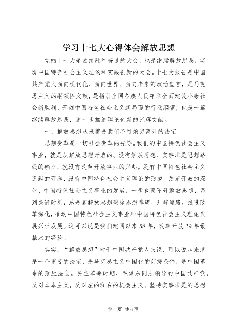 学习十七大心得体会解放思想 (2).docx