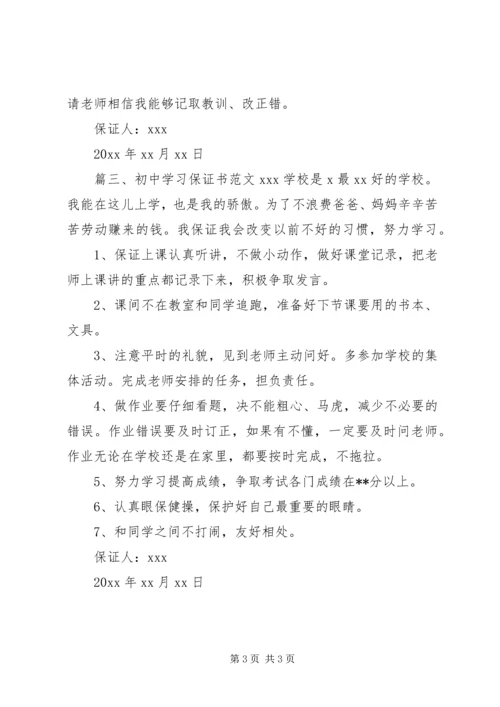 初中学习保证书范文.docx