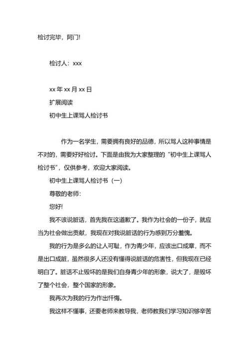 初中骂人检讨书什么写.docx