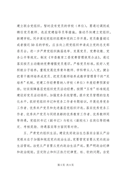 市委教育工作委员会XX年全面从严治党工作要点.docx