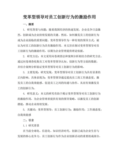 变革型领导对员工创新行为的激励作用