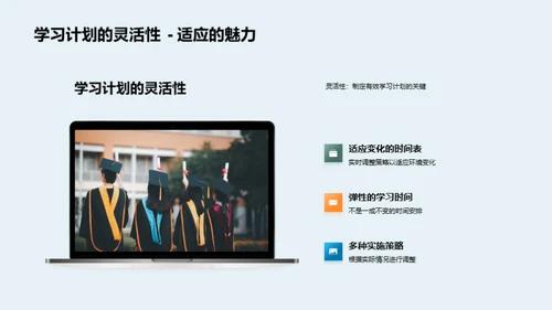 学习计划的制定与执行