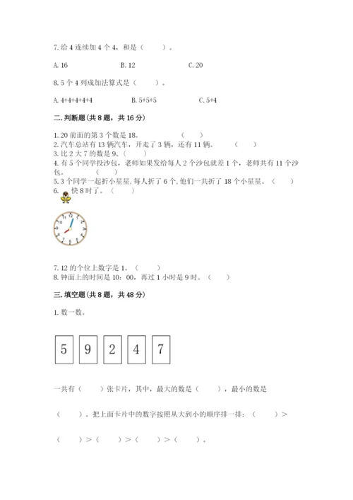 人教版一年级上册数学期末测试卷附参考答案（巩固）.docx