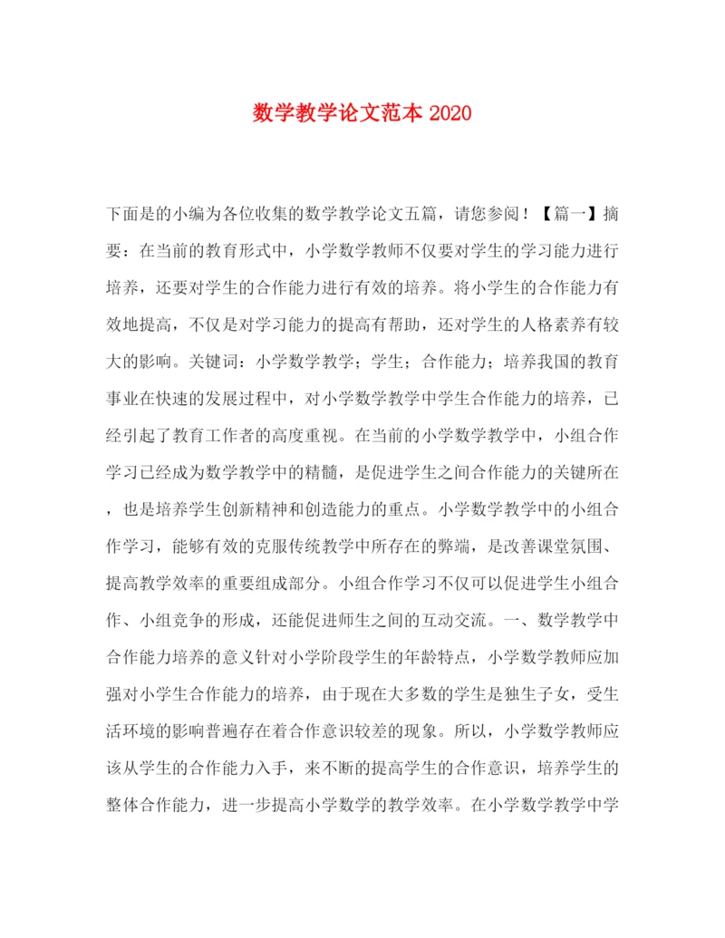 精编之数学教学论文范本.docx
