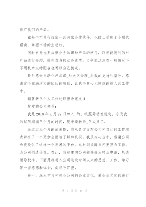 销售转正个人工作述职报告范文.docx