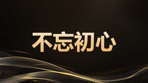 黑色黑金风年会开场快闪 PPT模板
