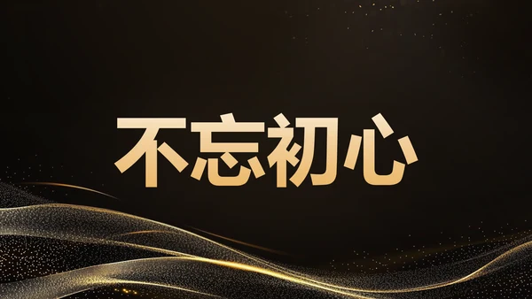 黑色黑金风年会开场快闪 PPT模板