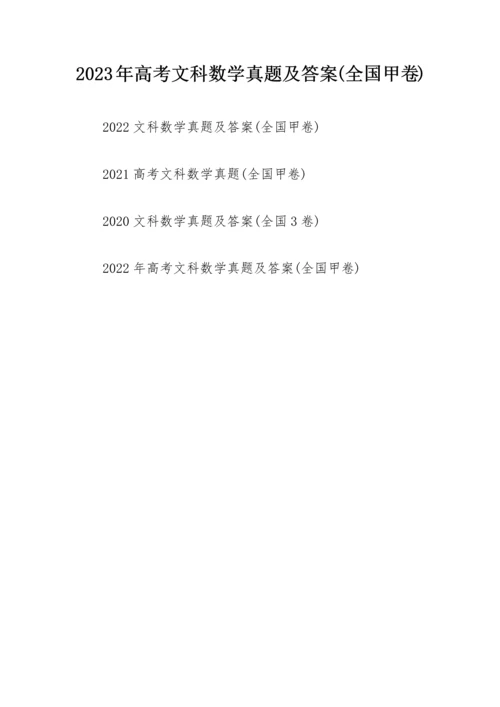 2023年高考文科数学真题及答案(全国甲卷).docx