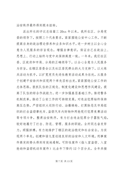 5派出所长的评议总结.docx