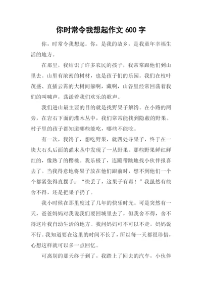 你时常令我想起作文600字-1.docx