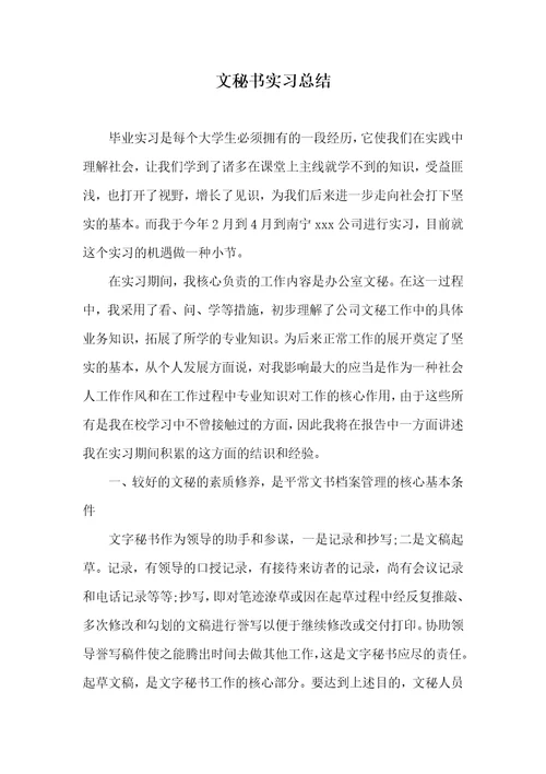 文秘书实习总结