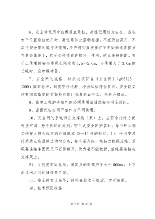 防高处坠落方案 (4).docx