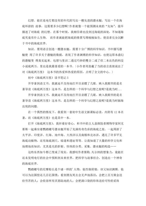 初中《海底两万里》读书笔记.docx