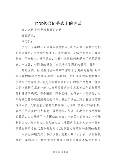 区党代会闭幕式上的讲话 (2).docx