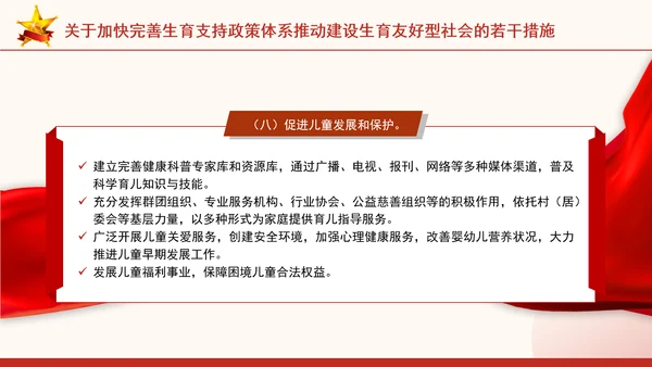 关于加快完善生育支持政策体系推动建设生育友好型社会的若干措施全文学习PPT