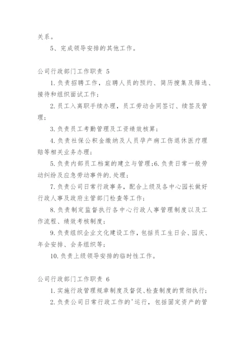 公司行政部门工作职责.docx