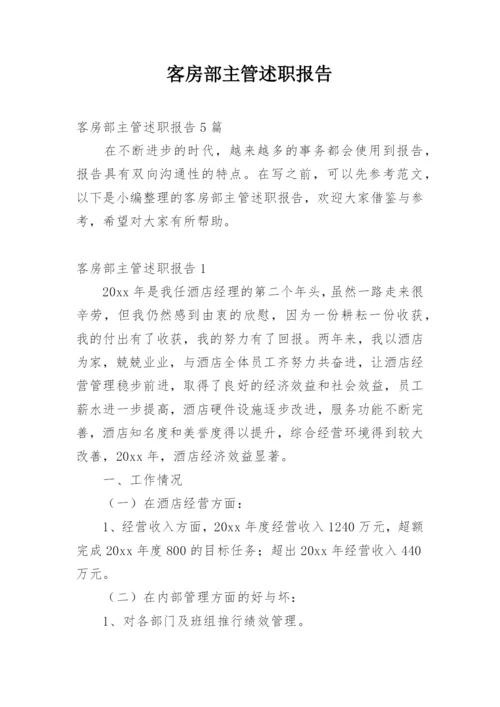 客房部主管述职报告_1.docx