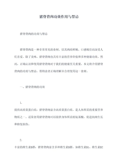 猪脊背肉功效作用与禁忌