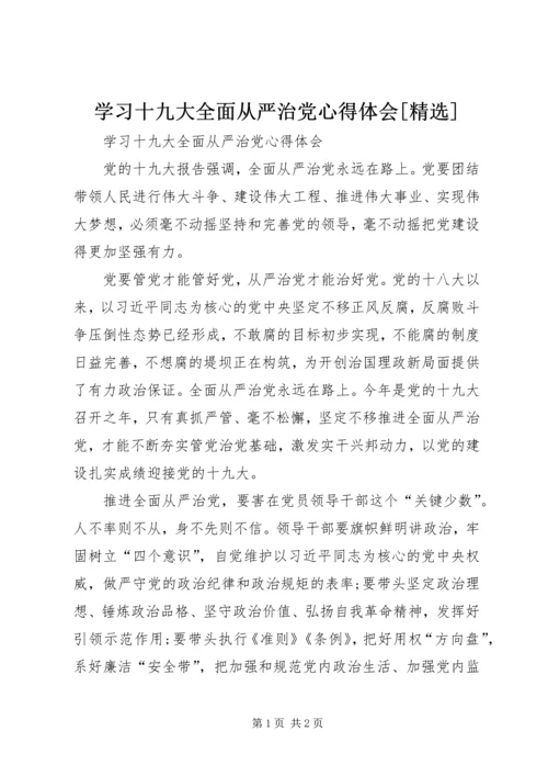 学习十九大全面从严治党心得体会[精选] (4).docx