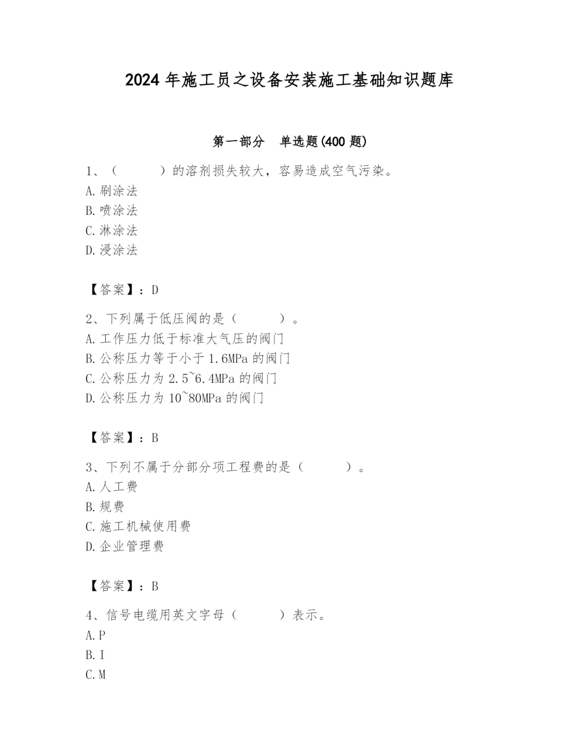 2024年施工员之设备安装施工基础知识题库学生专用.docx